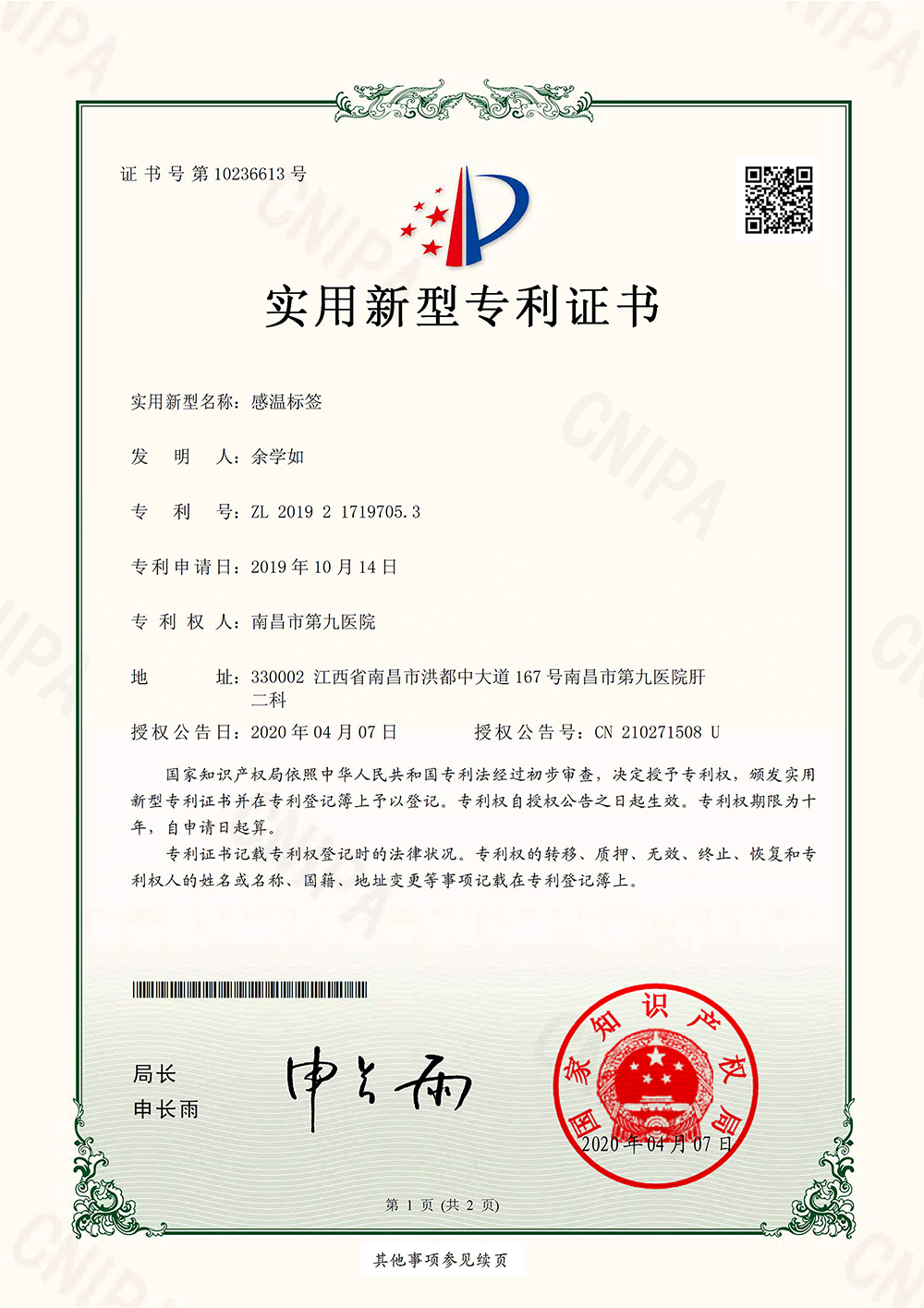 1587344843256383.jpg 201921719705.3--感温标签--实用新型专利证书(签章)-1.jpg