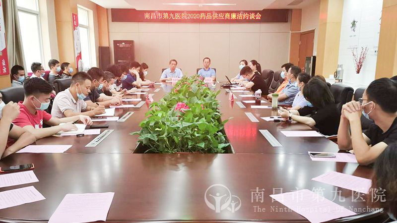 医院召开2020年药品供应商廉洁约谈会.jpg