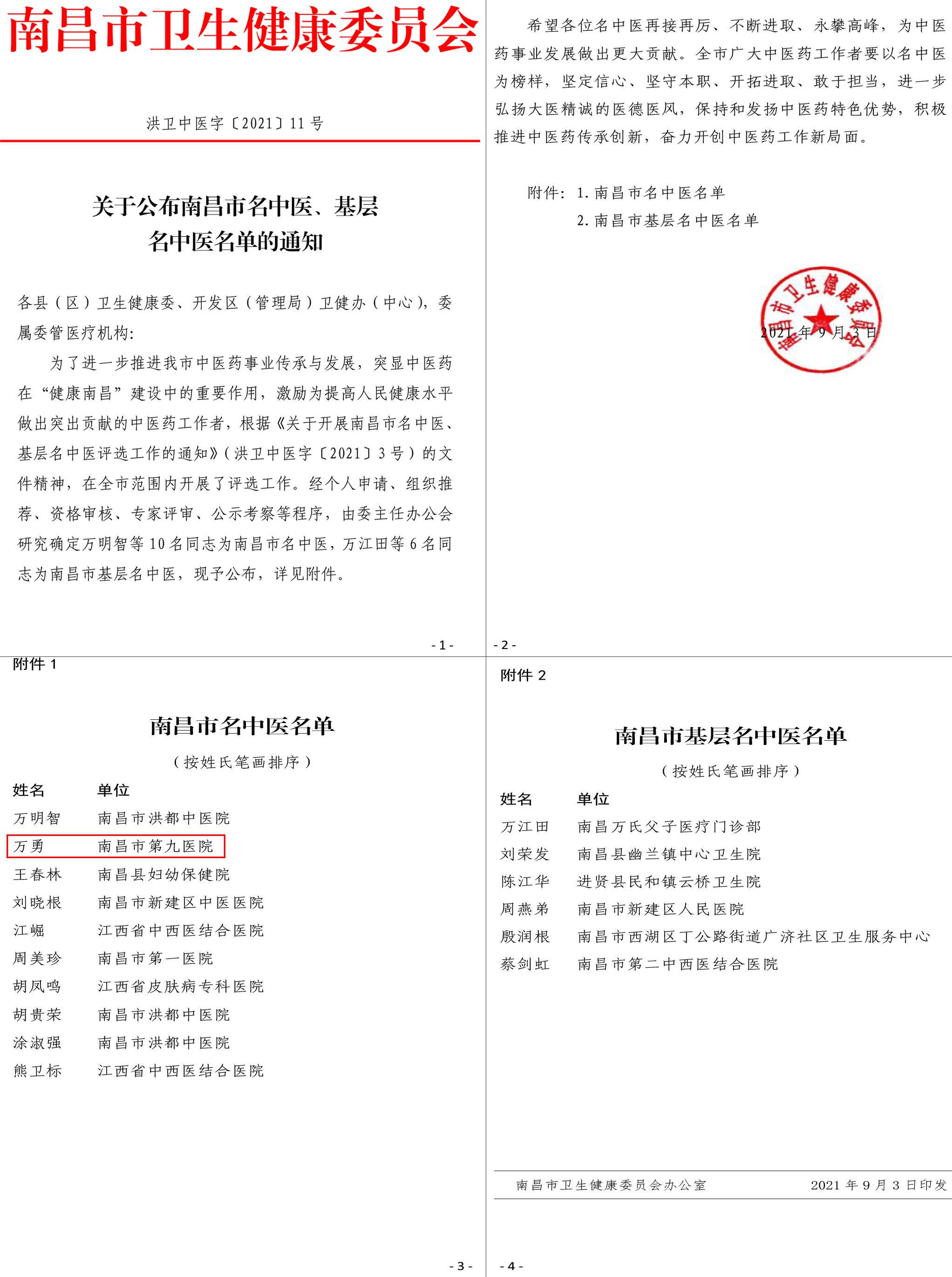 关于公布南昌市名中医、基层名中医名单的通知-1.jpg